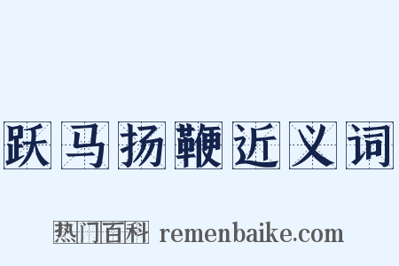 跃马扬鞭近义词是什么意思的图片